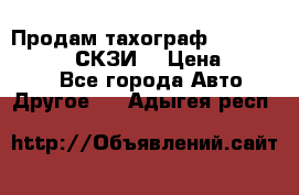 Продам тахограф DTCO 3283 - 12v (СКЗИ) › Цена ­ 23 500 - Все города Авто » Другое   . Адыгея респ.